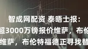 智成网配资 泰晤士报：纽卡计划超3000万镑报价维萨，布伦特福德正寻找替代者