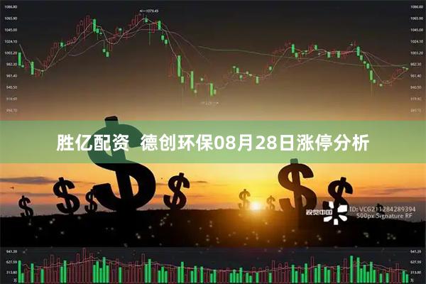 胜亿配资  德创环保08月28日涨停分析