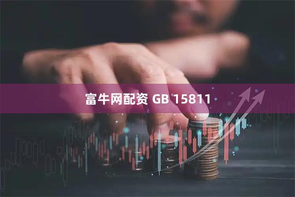 富牛网配资 GB 15811