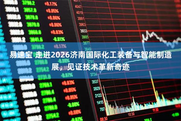 易速宝 走进2026济南国际化工装备与智能制造展，见证技术革新奇迹